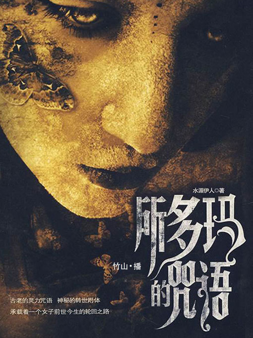 Title details for 所多玛的咒语 by 水湄伊人 - Available